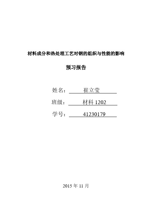 材料成分和热处理工艺对钢的组织与性能的影响