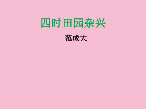 四年级下册语文-第二十三课《古诗词三首》(四时田园杂兴)｜人教新课标1 ppt课件