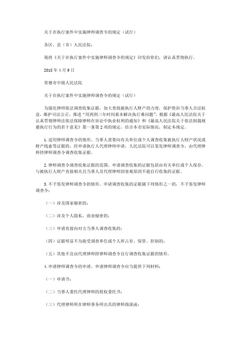 关于在执行案件中实施律师调查令的规定(试行)