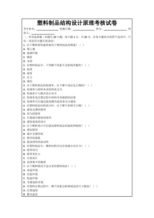 塑料制品结构设计原理考核试卷