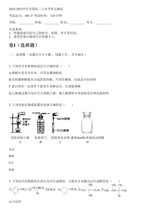 2022-2023学年全国高中高二上化学人教版单元测试(含解析)