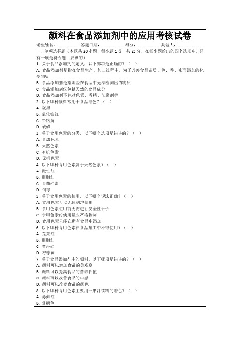 颜料在食品添加剂中的应用考核试卷