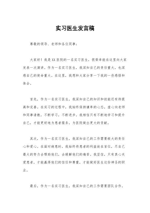 实习医生发言稿