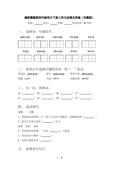 最新冀教版四年级语文下册三单元试卷及答案(完整版)