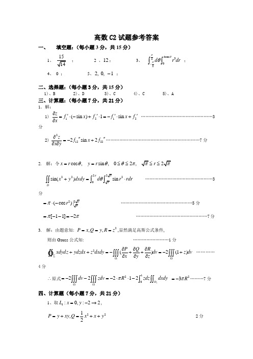 青岛科技大学高数C2试题参考答案