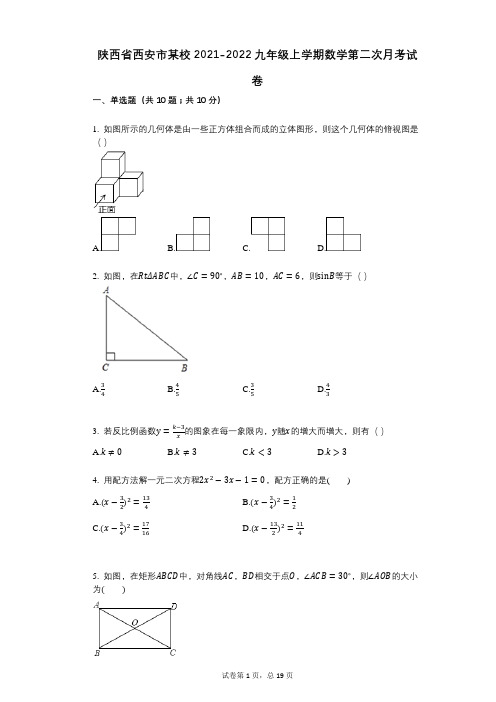 陕西省西安市某校2021-2022学年-有答案-九年级上学期数学第二次月考试卷