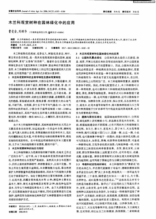 木兰科观赏树种在园林绿化中的应用