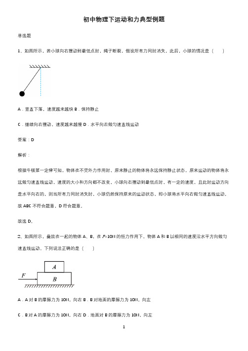 初中物理下运动和力典型例题