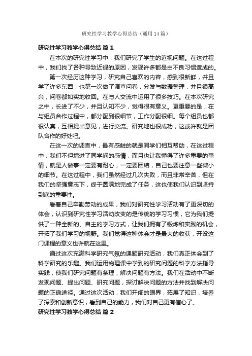 研究性学习教学心得总结（通用14篇）