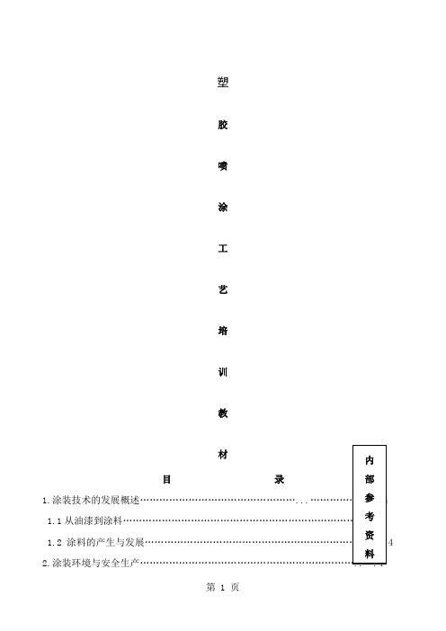 塑胶喷涂工艺培训教材word资料67页