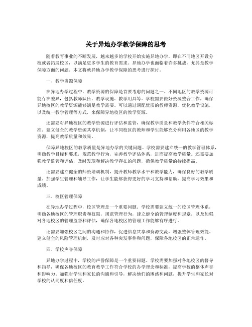 关于异地办学教学保障的思考