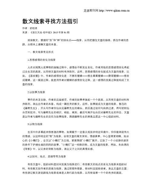 散文线索寻找方法指引