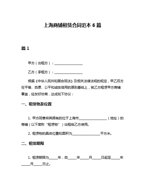 上海商铺租赁合同范本6篇