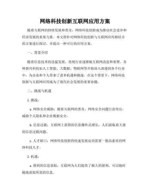 网络科技创新互联网应用方案