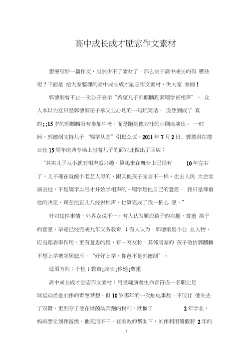 高中成长成才励志作文素材