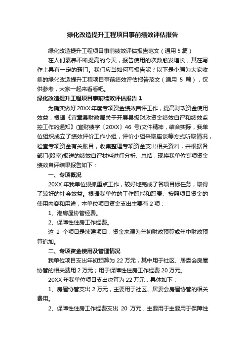 绿化改造提升工程项目事前绩效评估报告