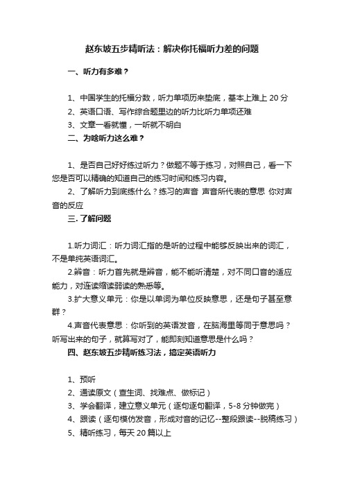 赵东坡五步精听法：解决你托福听力差的问题