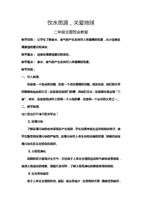 小学爱惜环境主题班会教案