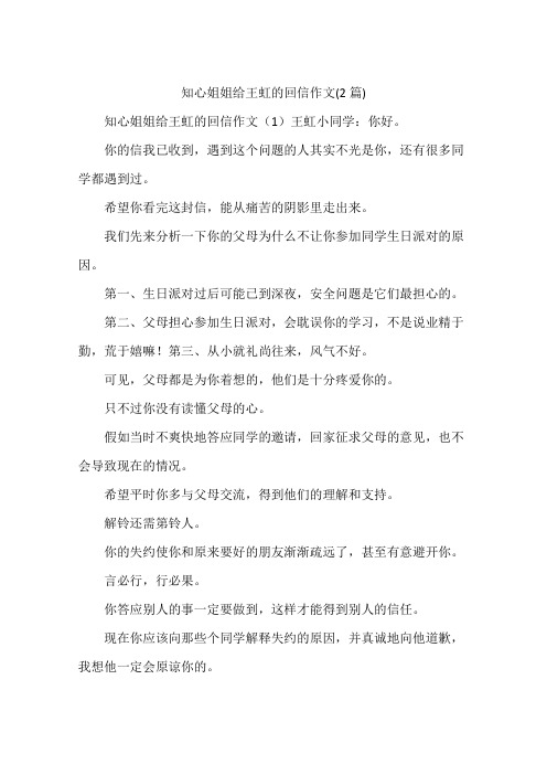 知心姐姐给王虹的回信作文(2篇)