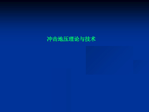 冲击地压理论与技术