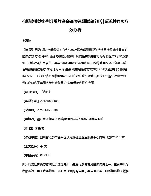 枸橼酸莫沙必利分散片联合磷酸铝凝胶治疗胆汁反流性胃炎疗效分析