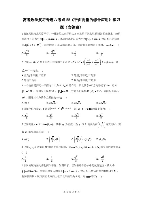 高考数学复习专题八考点22《平面向量的综合应用》练习题(含答案)