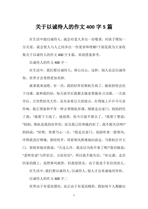 关于以诚待人的作文400字5篇