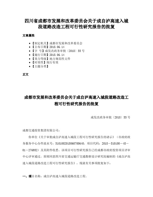 四川省成都市发展和改革委员会关于成自泸高速入城段道路改造工程可行性研究报告的批复