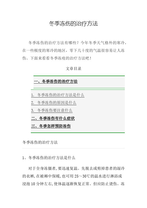 冬季冻伤的治疗方法