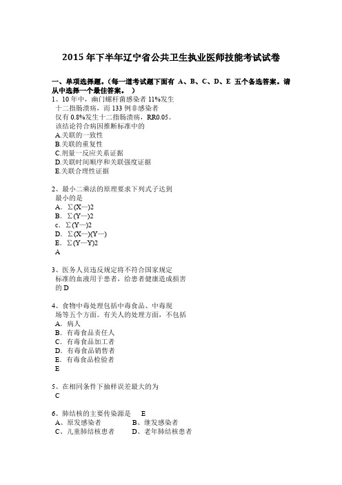 2015年下半年辽宁省公共卫生执业医师技能考试试卷