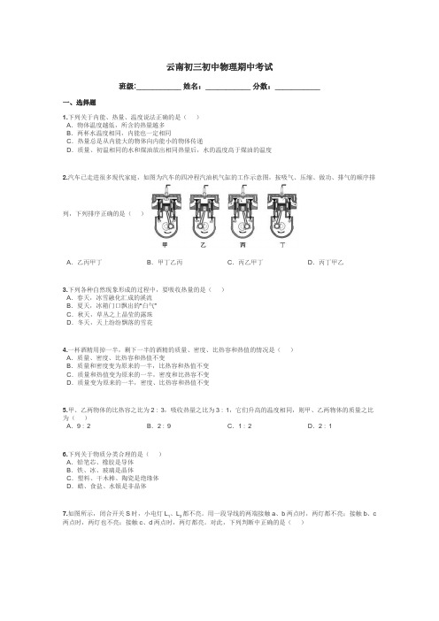 云南初三初中物理期中考试带答案解析
