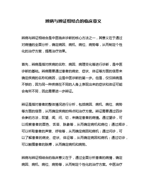 辨病与辨证相结合的临床意义