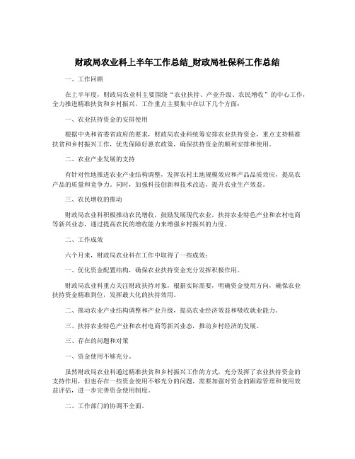 财政局农业科上半年工作总结_财政局社保科工作总结