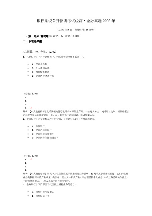 银行系统公开招聘考试经济·金融真题2008年