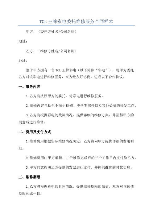 TCL王牌彩电委托维修服务合同样本