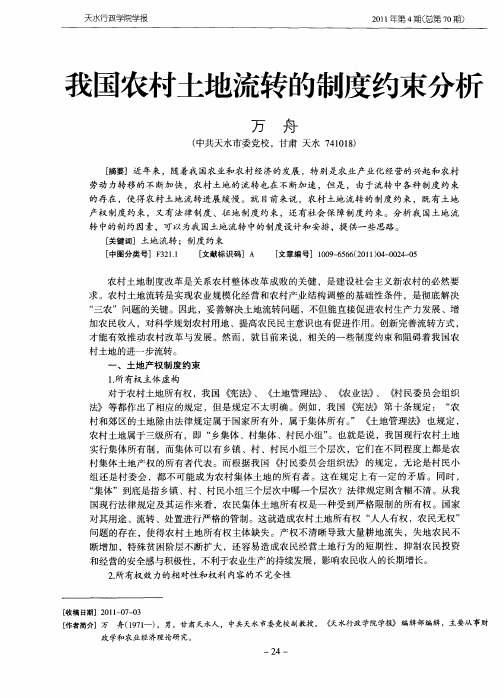 我国农村土地流转的制度约束分析