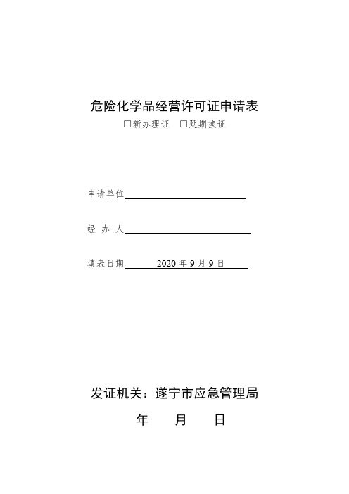 危险化学品经营许可证换证申请表(1)