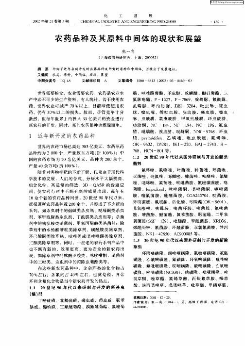 农药品种及其原料中间体的现状和展望