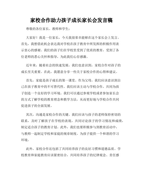 家校合作助力孩子成长家长会发言稿