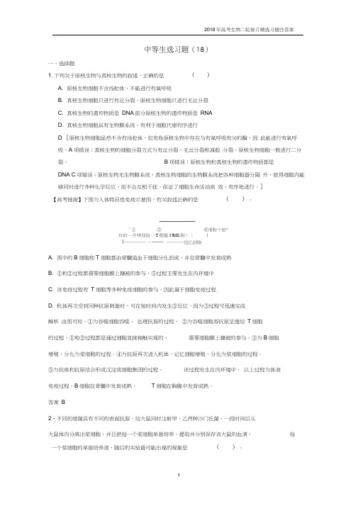 2018年高考生物二轮复习中等生选习题18