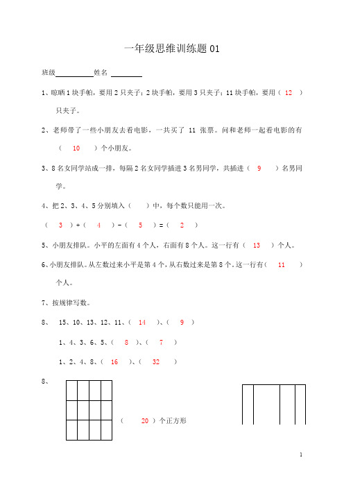 小学一年级数学思维训练题(及答案)