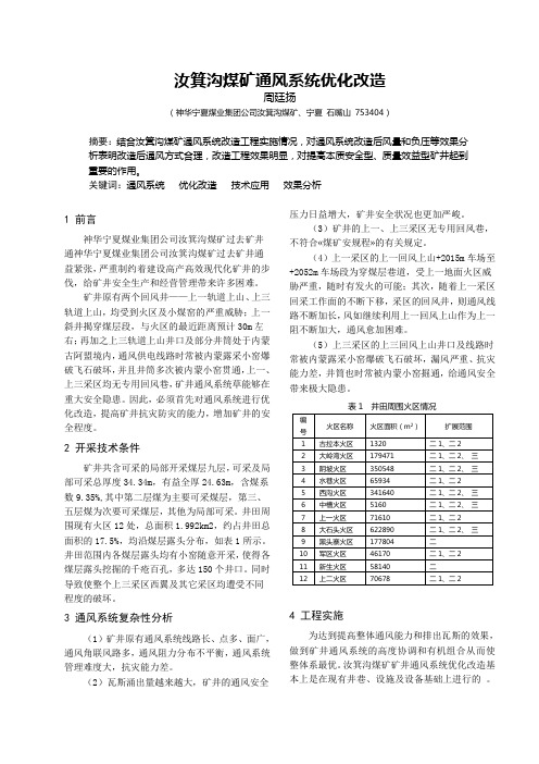 周廷扬-汝箕沟煤矿通风系统优化改造