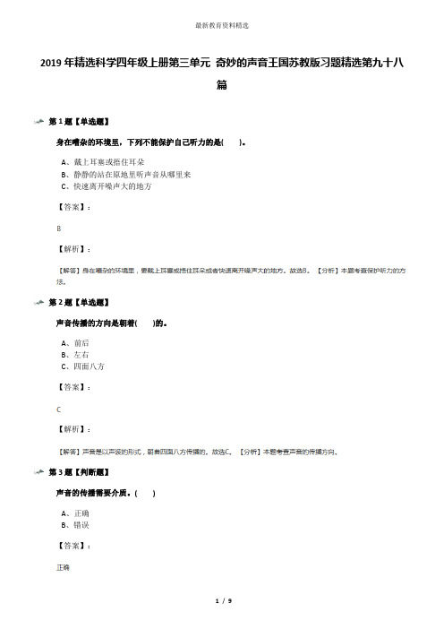 2019年精选科学四年级上册第三单元 奇妙的声音王国苏教版习题精选第九十八篇