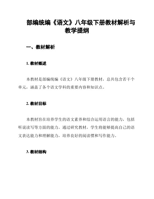 部编统编《语文》八年级下册教材解析与教学提纲