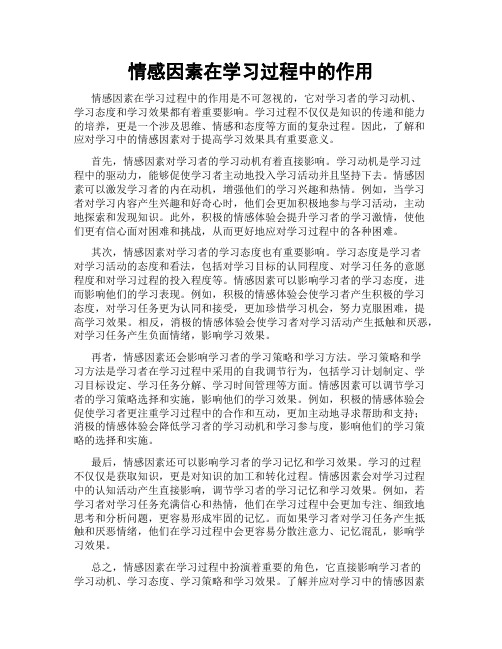 情感因素在学习过程中的作用