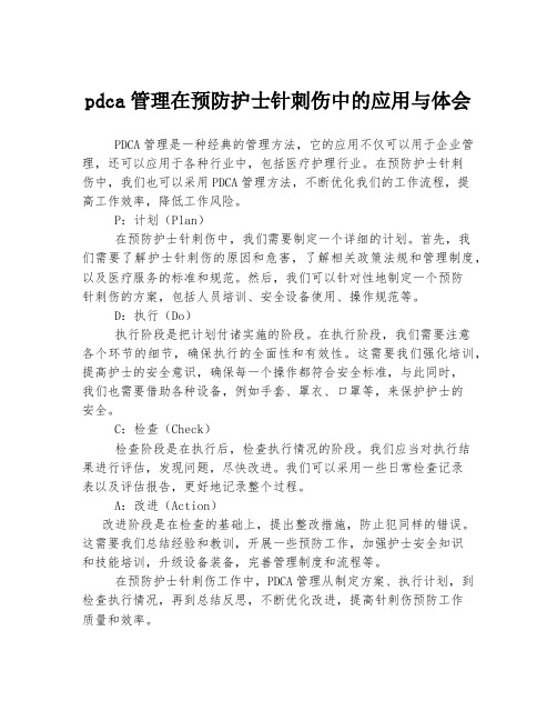 pdca管理在预防护士针刺伤中的应用与体会