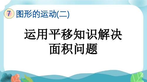 新人教版四下数学7-4 运用平移知识解决面积问题