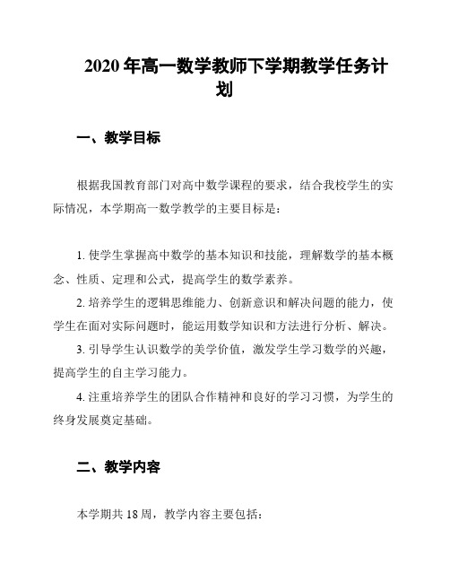 2020年高一数学教师下学期教学任务计划