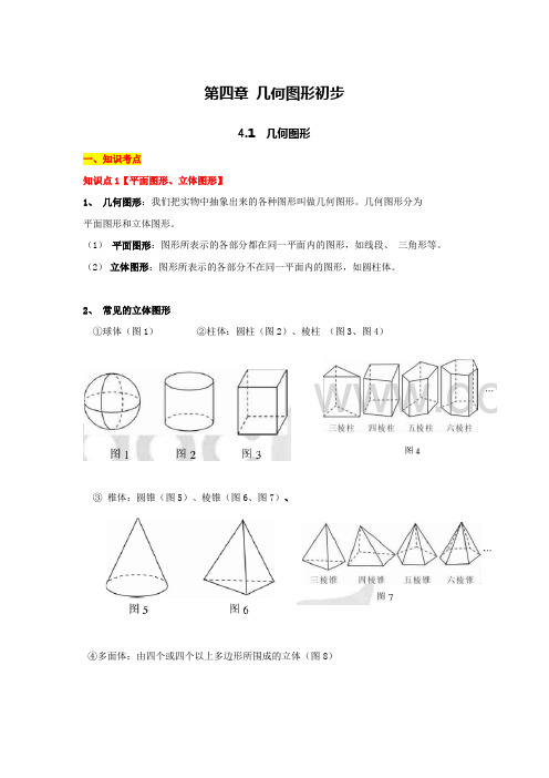 几何图形初步(知识点总结、例题解析)