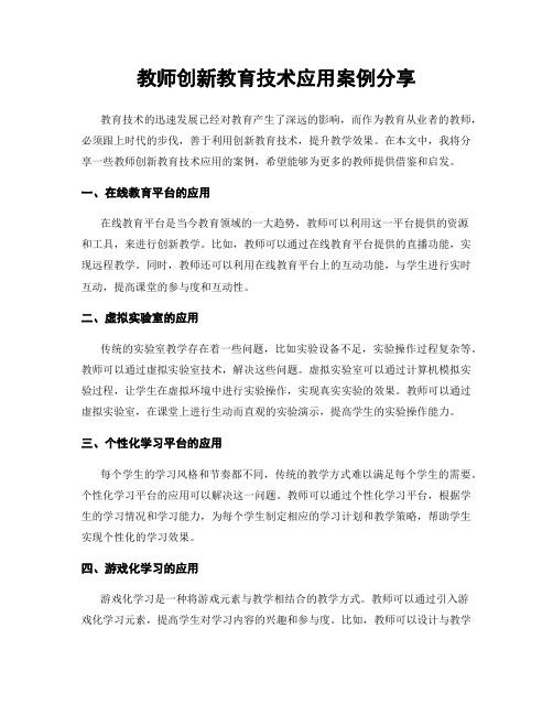 教师创新教育技术应用案例分享